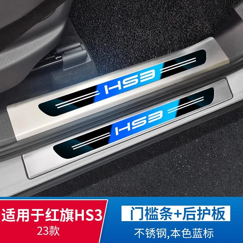 适用于红旗HS3门槛保护条汽车用品改装配件迎宾踏板后护板2023款