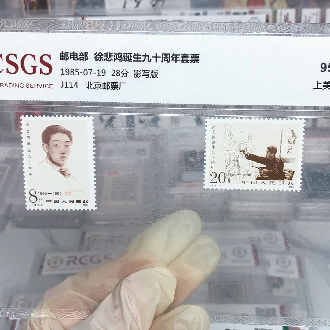 1985悲鸿邮票评级原胶
