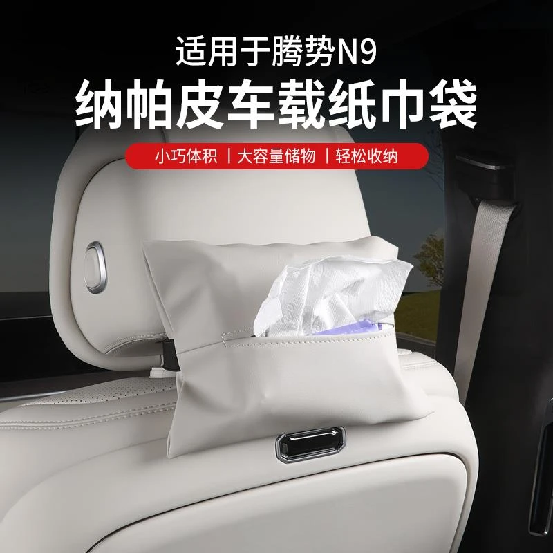 用于腾势N9车载纸巾袋包车用多功能卫生纸盒内饰汽车纳帕用品改装