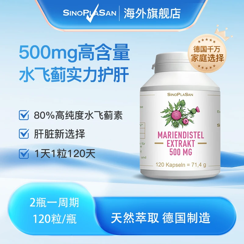 【500mg】 Sinoplasan  水飞蓟奶蓟草肝片熬夜应酬办公室常备