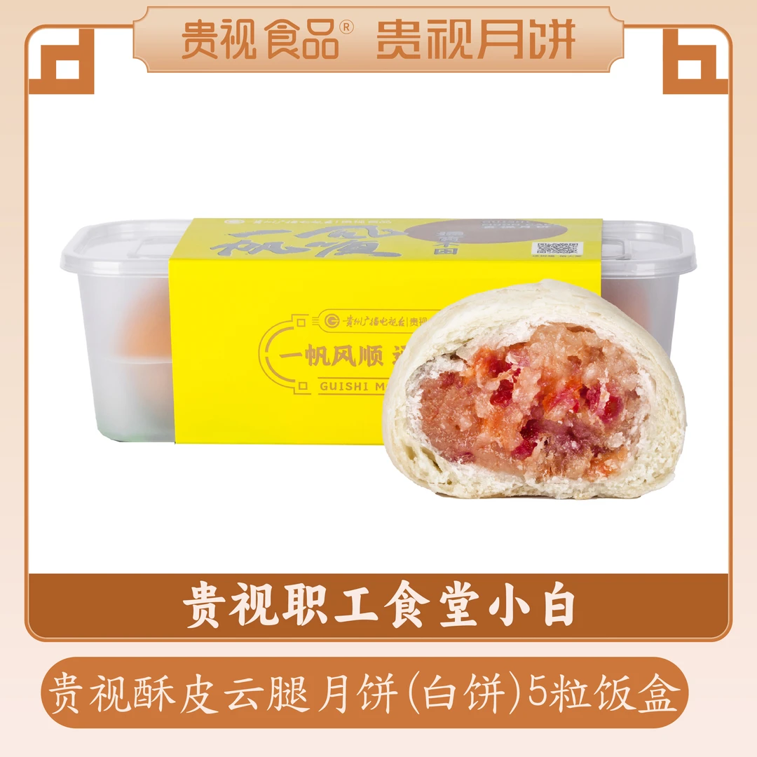 【贵视月饼】贵视云腿月饼（白饼）
