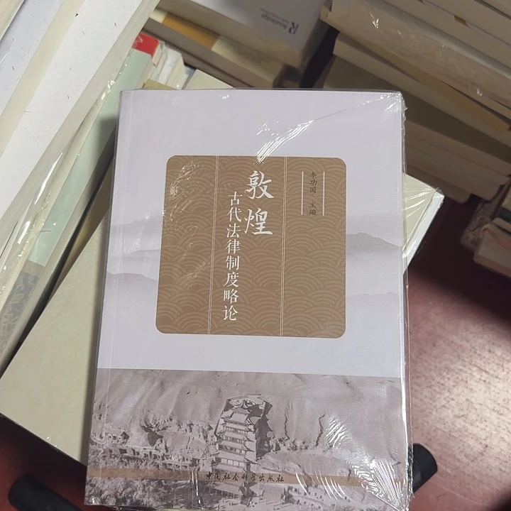 敦煌古代法律制度