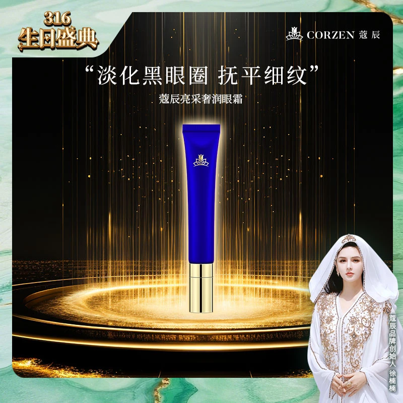 【新品抢先体验】徐楠楠蔻辰奢享保湿亮采眼霜