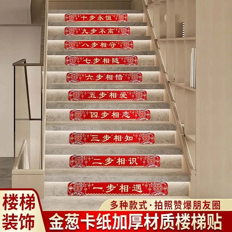 结婚楼梯贴喜字贴布置婚礼婚房装饰婚庆用品台阶自粘十步楼梯扶手