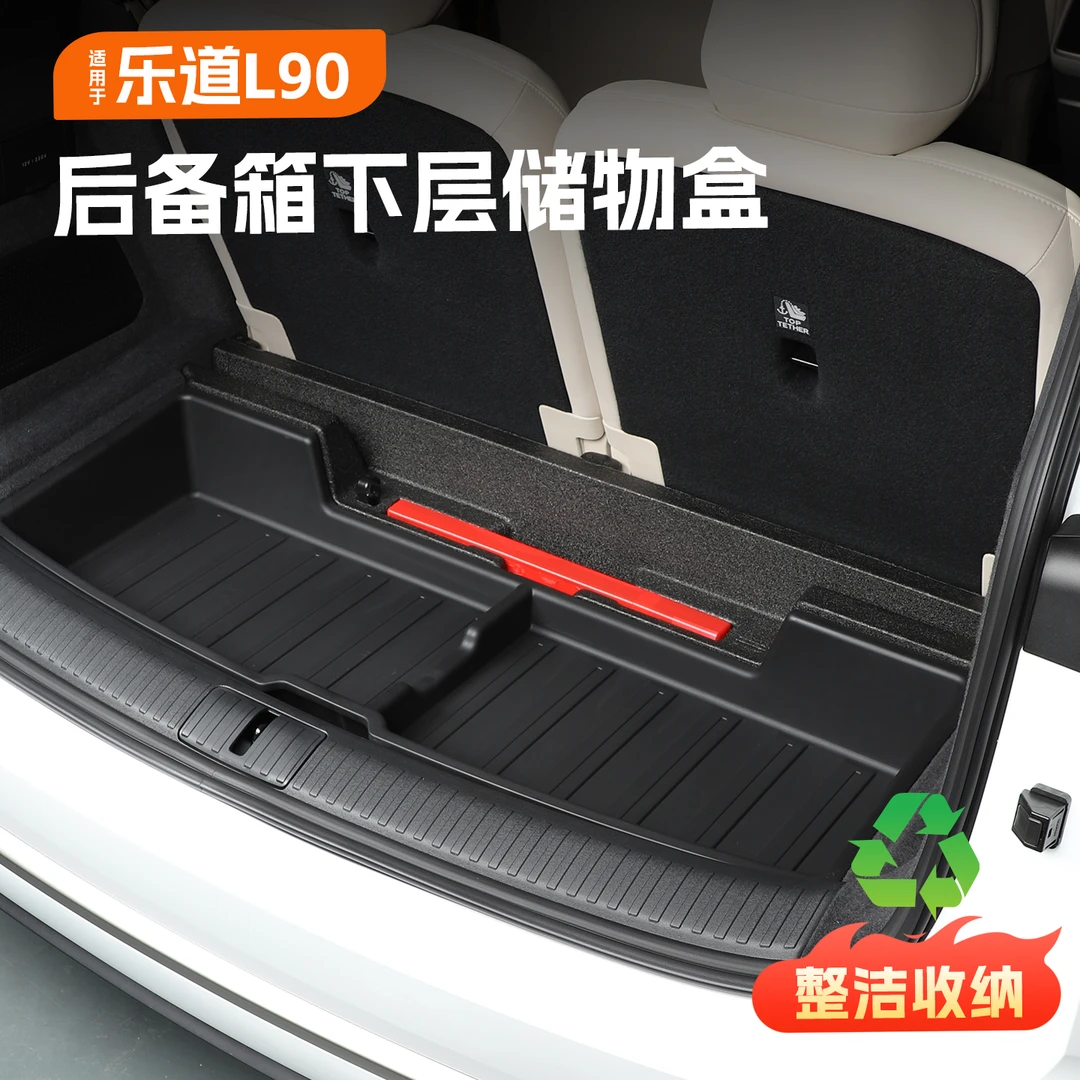 适用于乐道L90后备箱储物盒 改装尾箱下层拓展收纳箱内饰用品配件