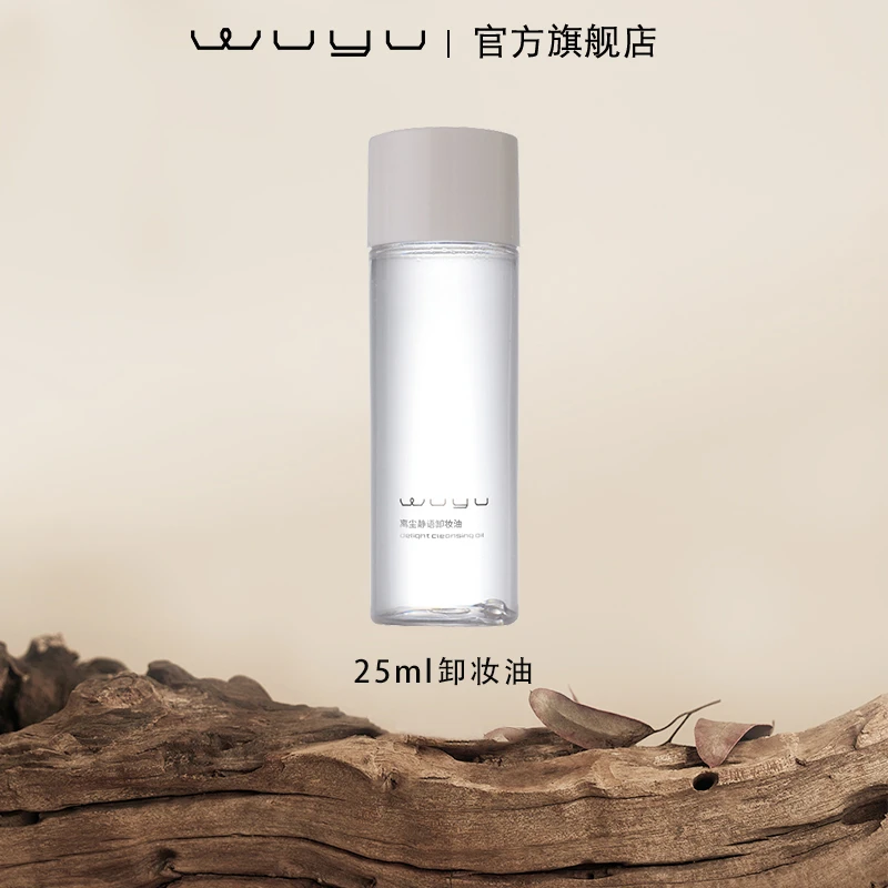 【福利品】WUYU/无语离尘静语卸妆油中样25ml