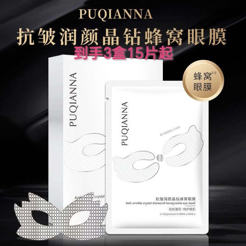 【到手3盒起】普纤娜抗皱润颜晶钻蜂窝眼膜紧致淡纹补水保湿眼贴