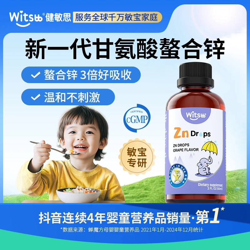 【官旗发货】witsbb健敏思螯合锌60ml萄味口服液敏宝 专研