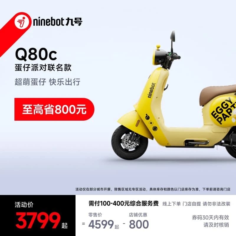 九号 Q80c蛋仔派对联名款 电轻摩【自动发码自提】