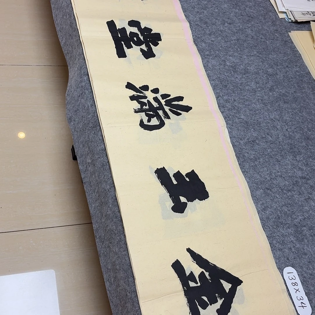 书法国展书家黄希洲138×34