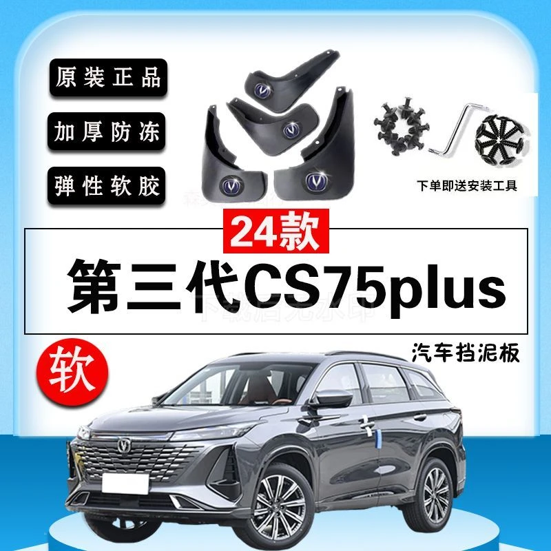 方便安装送工具适用24款三代CS75Plus前后四轮原厂挡泥板通用原装