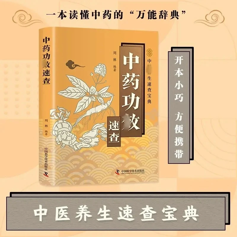 中药功效速查 家庭健康保健养生生活食疗食谱疗法饮粥膳