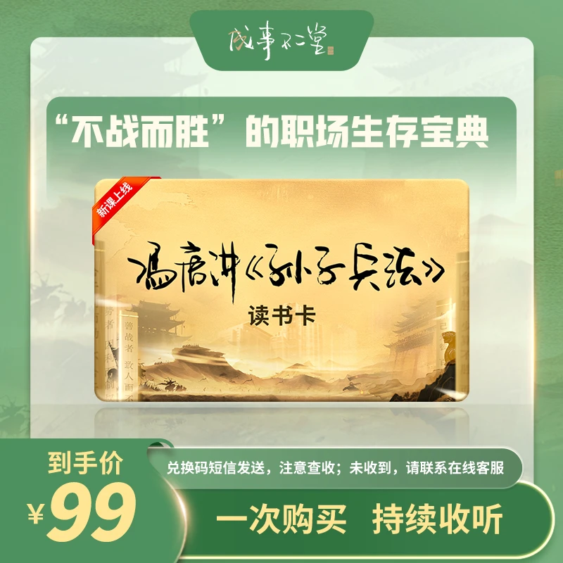 冯唐讲孙子兵法读书卡，40节正课畅听， “不战而胜”的职场生存宝典