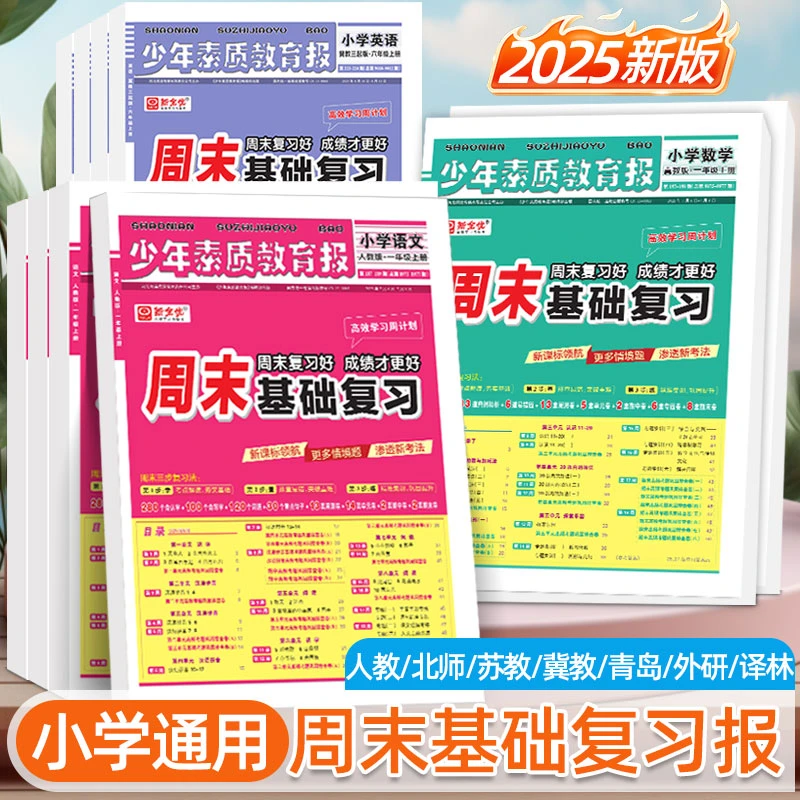 25新周末基础复习少年素质报1-6年级上册语文数学英语同步测试卷