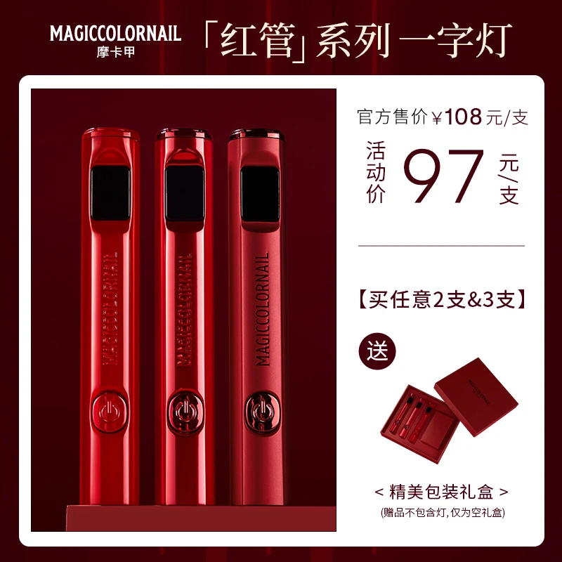 MC摩卡甲红管系列美甲一字灯双功率光疗灯持久续航烤灯美甲手持灯