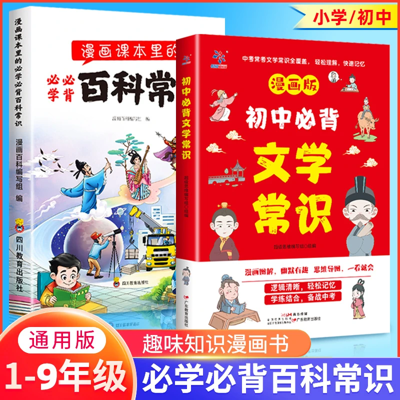 小学漫画版必背百科常识 初中必背文学常识  中小学生提分考点书