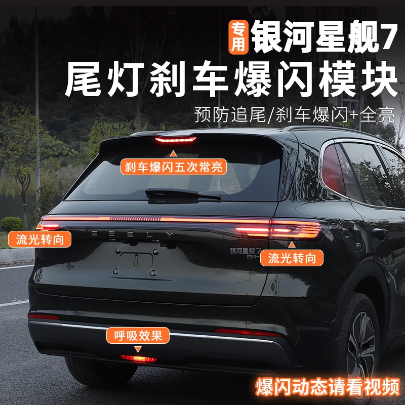 适用吉利星舰7emi爆闪刹车灯模块尾灯呼吸全亮多功能配件无损改装
