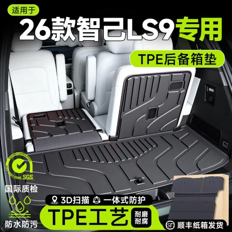 适用于智己LS9后备箱垫用品大全车配件tpe尾箱垫汽车改装件脚垫26