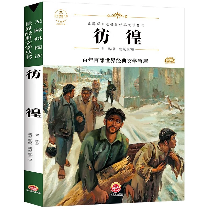 彷徨（新版）中小学生三四五六七年级课外书籍无障碍阅读名著经典