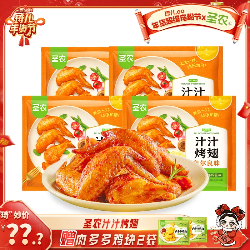 【琦儿专属】【琦儿专属】圣农汁汁烤翅（奥尔良味）300g*4袋