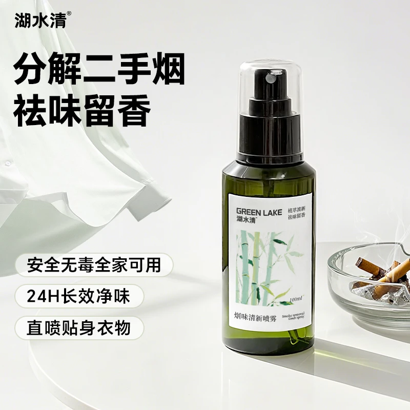 湖水清去烟味喷雾除烟味神器室内衣服异味火锅味二手烟空气清新剂