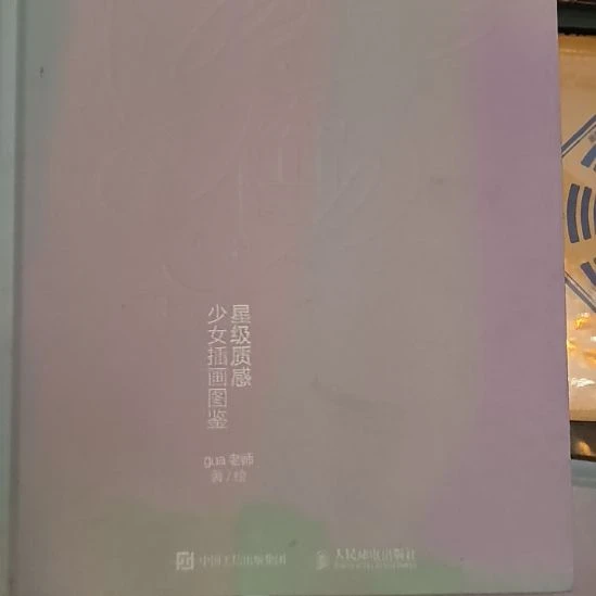 少女插画图，精装库存书