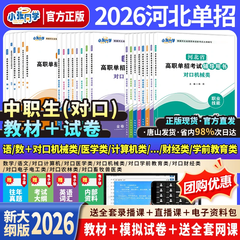 【送网课】2026小张同学河北单招考试资料网课新大纲辅导书试卷真题