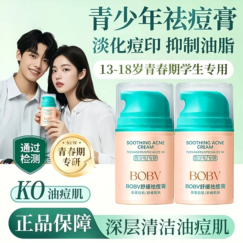 【学生必备】青少年痘痘多效舒缓祛痘膏专用控油保湿清爽背痘印粉刺