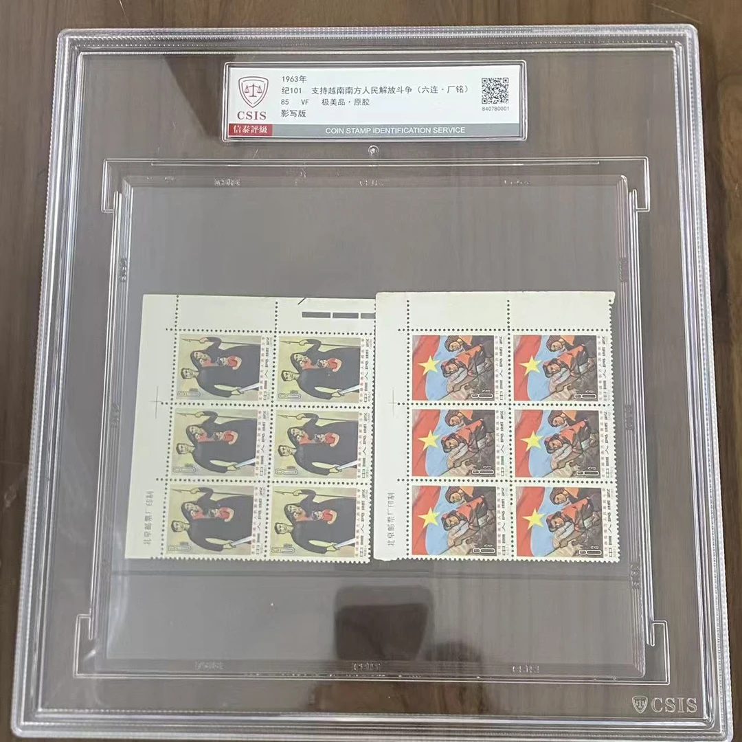 纪101 支持越南南方人民解放斗争 六连 厂铭 大盒