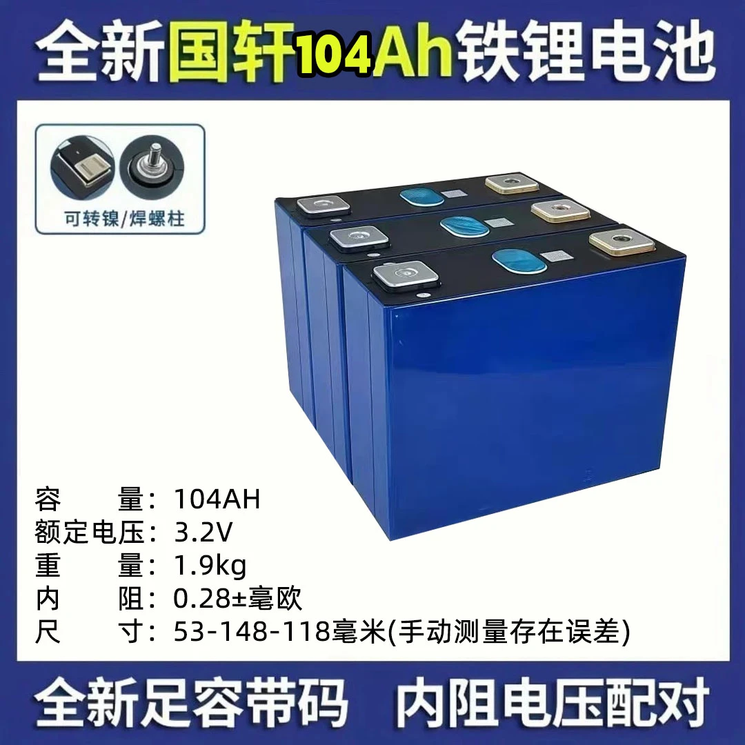 1.【国轩104AH】磷酸铁锂电芯全新A 53-148-118