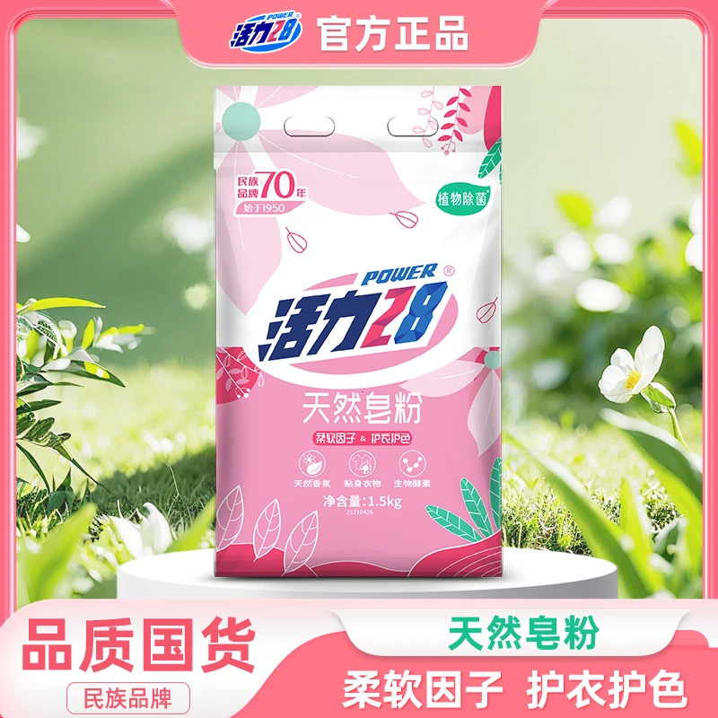 活力28【低泡不伤手】植物除菌柔软皂粉1.5kg*1袋家用皂粉洗衣粉