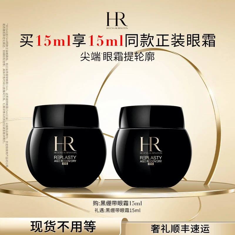 【HR赫莲娜】黑绷带眼霜15ml 玻色因抗皱紧致淡化细纹