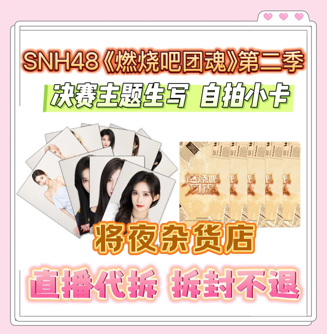【直播代拆】SNH48 燃烧吧团魂 第二季 决赛拍立得套装 未拆生写包
