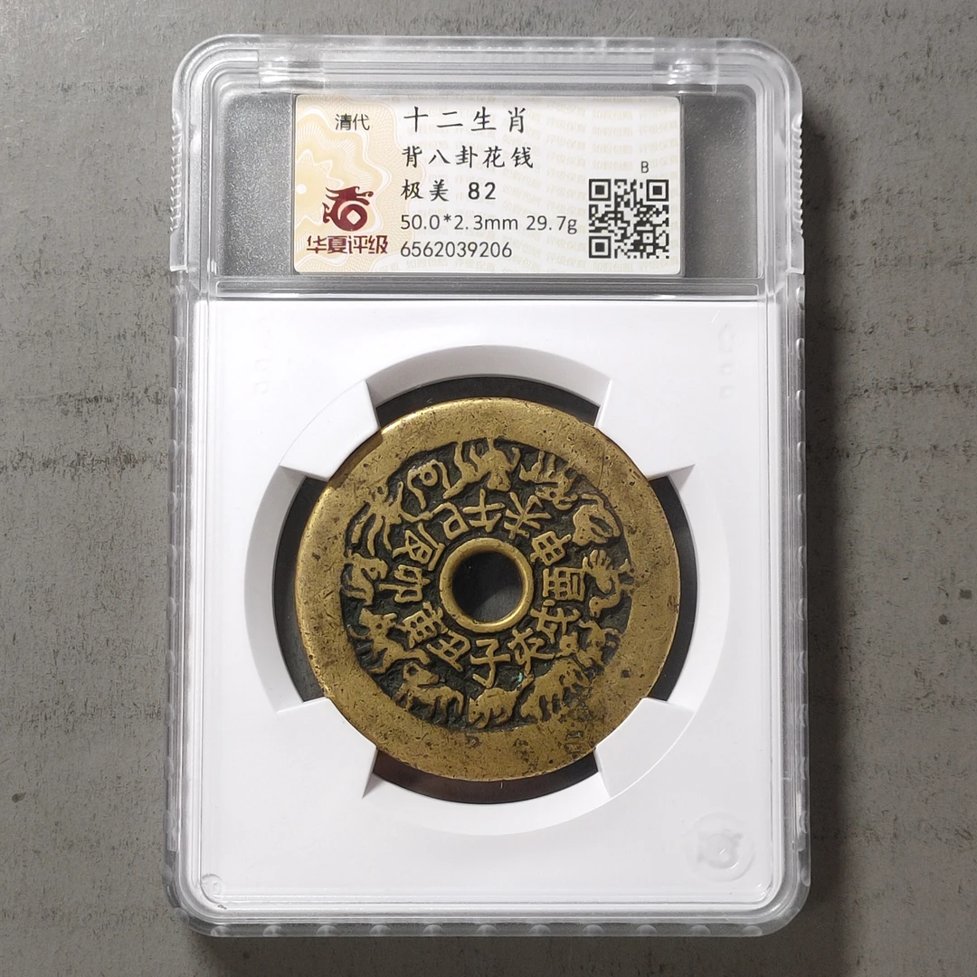 90218-61 十二生肖背八卦花钱