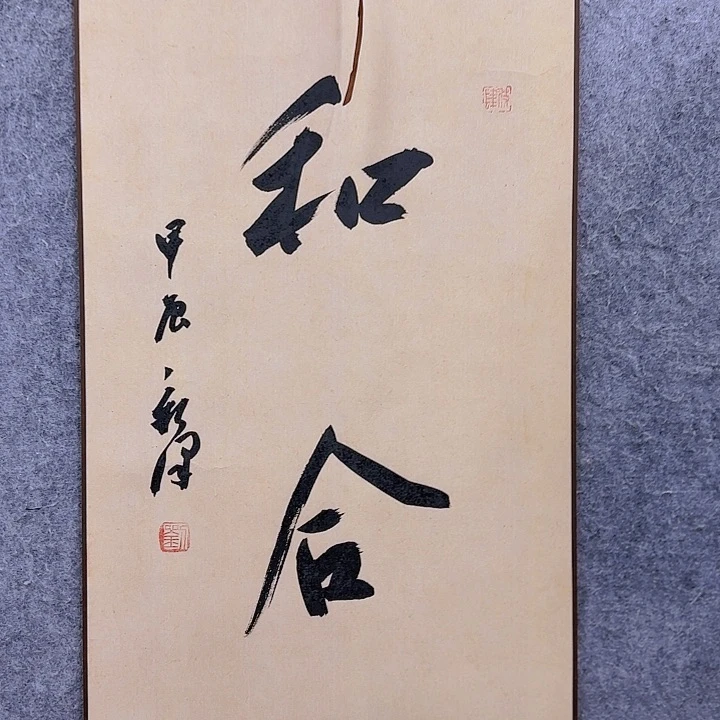 书法老师作品一幅