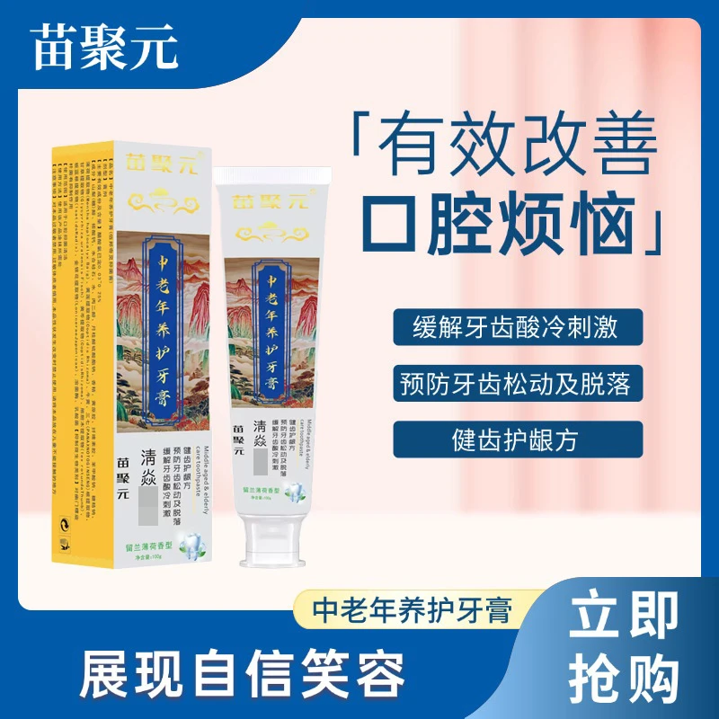 苗聚元中老年养护牙膏   #ll