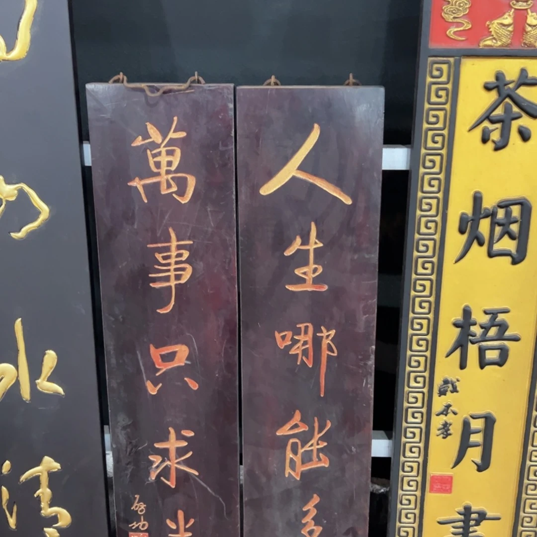 楠木拍**年对联对联对联对联