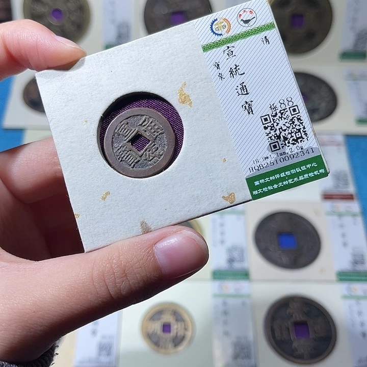 铜小轻宣统通宝2341