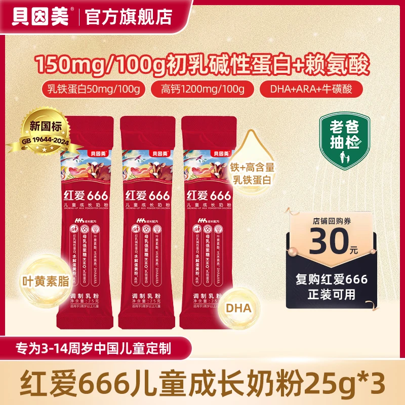 贝因美【老爸评测推荐】红爱666儿童成长奶粉25g*3条含HMO+CBP