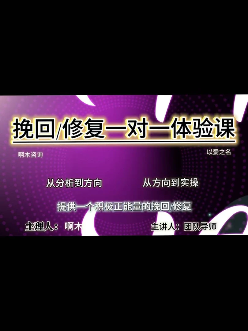 情感（挽回/修复）一对一实操陪跑体验课
