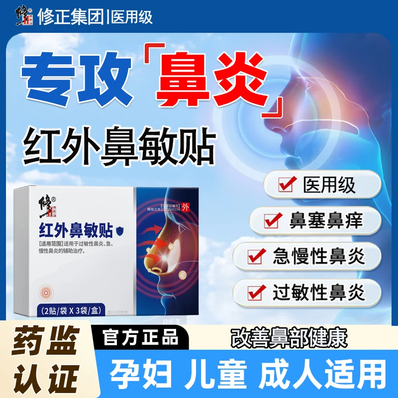 修正红外鼻敏贴医用级鼻炎鼻塞流鼻涕鼻痒干燥鼻炎贴