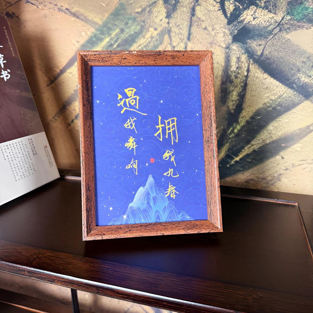 【过我嶙峋拥我九春】7寸复合木文创书法摆件客厅工艺品含相框