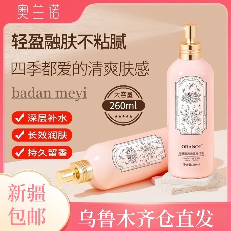 【新疆包邮】奥兰诺香氛喷雾身体乳补水保湿持久留香丝滑清爽全身