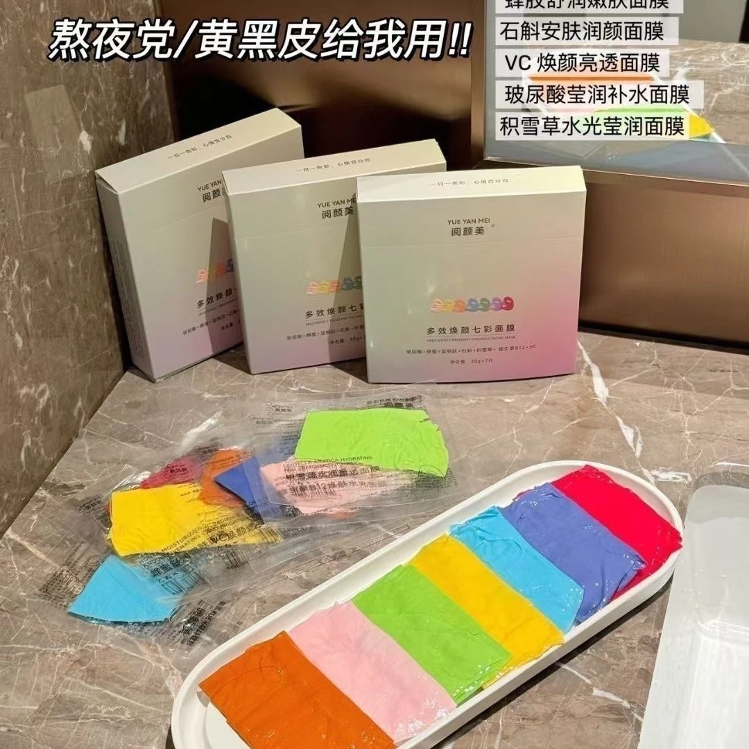 正品阅颜美多效焕颜七彩面膜补水保湿提亮肤色收缩毛孔改善暗沉