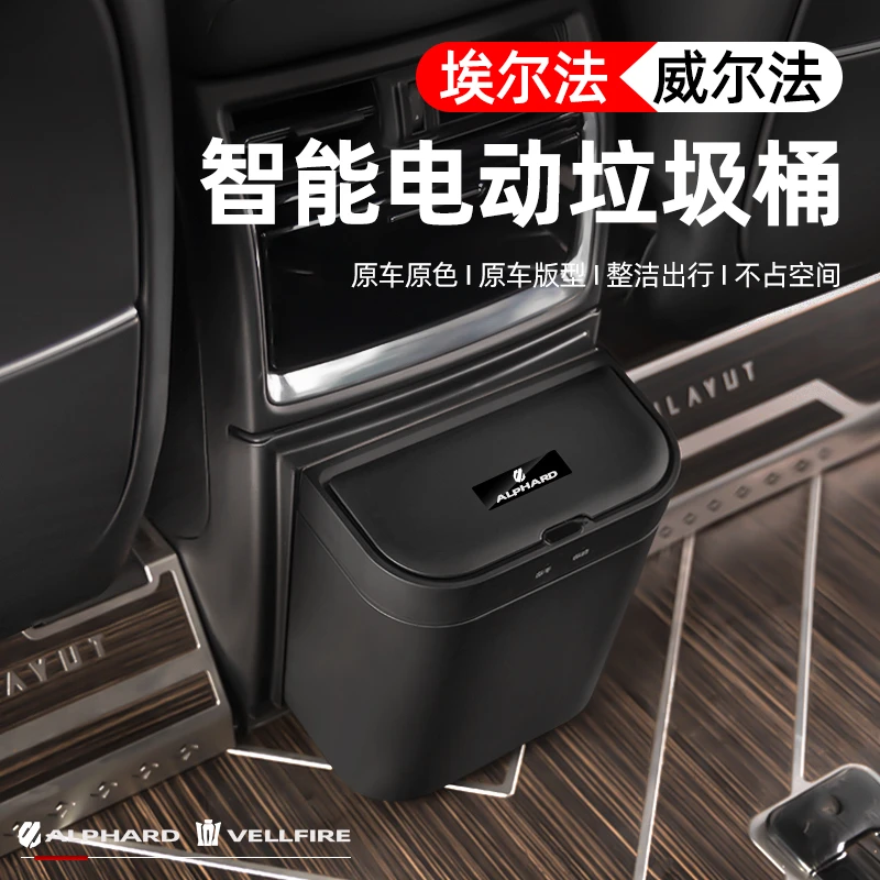 适用埃尔法智能感应式带盖垃圾桶3040系威尔法车内车载防臭垃圾桶