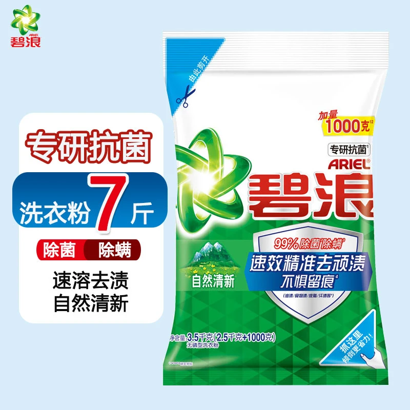 碧浪专研抗菌洗衣粉3.5KG去渍去污无磷洗衣粉速溶清新大袋大包装