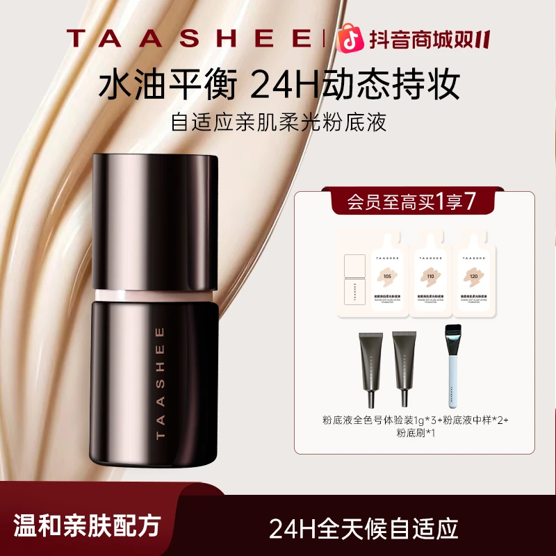 【新品上市】TAASHEE她叙自适应亲肌柔光粉底液动态持妆滋润养肤