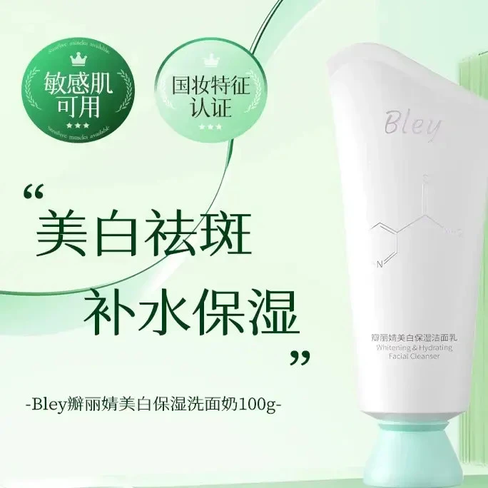 bley洗面奶净澈肌肤提亮肤色淡斑补水保湿焕亮肤色瓣丽婧洗面奶