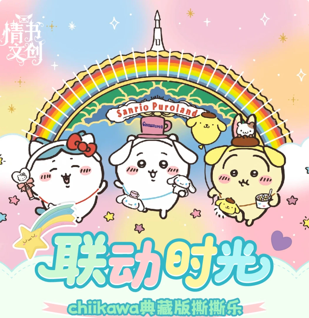 【自推车】3张6张起 情书chiikawa典藏版拍立得撕撕乐默认代拆