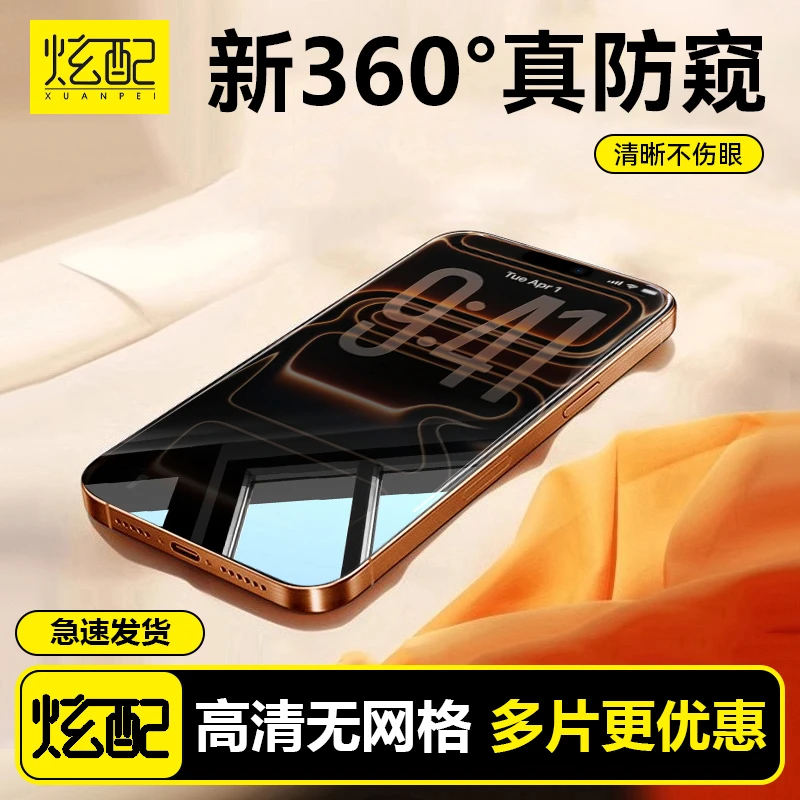 炫配360度防窥膜适用苹果17/16/15ProMax钢化膜iPhone14手机13/12